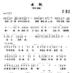 云帆_歌谱投稿_词曲:林朗 刘聪