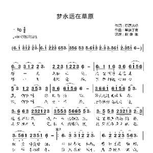 梦永远在草原_歌谱投稿_词曲:草原大哈 草原丁喜