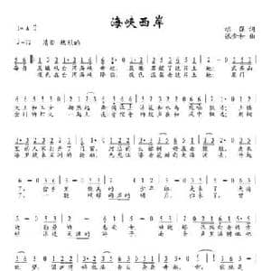 海峡西岸_民歌简谱_词曲:胡强 张金和