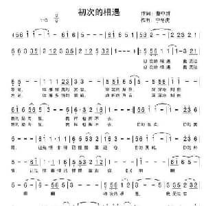 初次的相遇_通俗唱法乐谱_词曲:曹中新 快乐老天 宁冬虎
