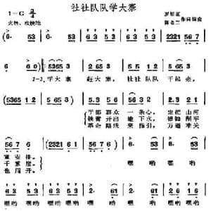 社社队队学大寨_民歌简谱
