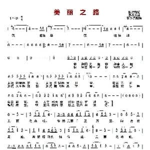 美丽之路_歌曲简谱_词曲:陈洁明 李小兵