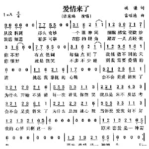 爱情来了_通俗唱法乐谱_词曲:姚谦 雷颂德