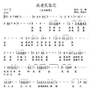 我爱芙蓉花_民歌简谱_词曲:刘鹏 邢长江