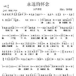永远的怀念_民歌简谱_词曲:胡泽新 胡泽新