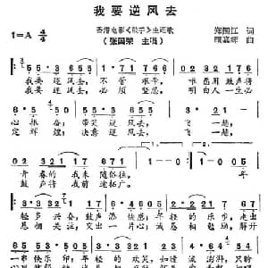 我要逆风去_通俗唱法乐谱_词曲:郑国江 顾嘉辉