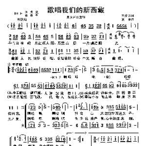 歌唱我们的新西藏_歌曲简谱_词曲:王受远 夏康