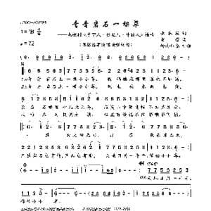 青青岩石一棵草_歌曲简谱_词曲:张林枝 雷蕾