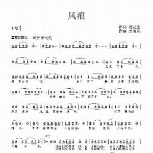 风痕_歌谱投稿_词曲:泪花香 龙卷风