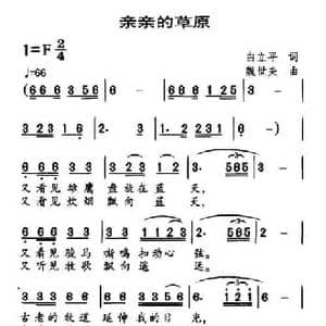 亲亲的草原_民歌简谱_词曲:白立平 魏世夫