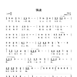 镇魂_通俗唱法乐谱_词曲:佚名 yhmwms