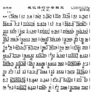 怜香伴 我已将巧计安排定_歌曲简谱_词曲:暂无 恒流星制谱