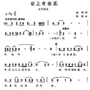 世上有些花_民歌简谱_词曲:施翔 杨翎