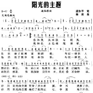 阳光的主题_通俗唱法乐谱_词曲:梁和平 林海