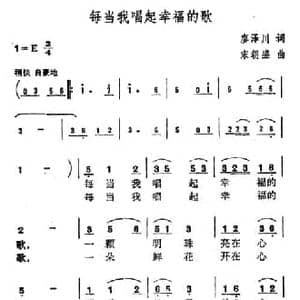 每当我唱起幸福的歌_民歌简谱_词曲:廖泽川 宋朝盛