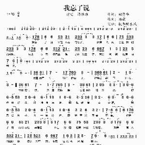 我忘了说_歌谱投稿_词曲:何厚华 杨崴