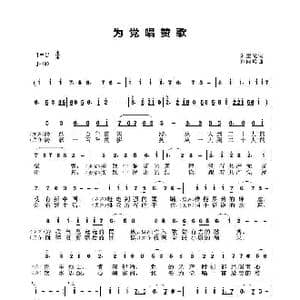 为党唱赞歌_歌谱投稿_词曲:朱奎光 孙向岭