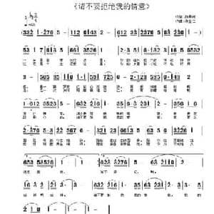 请不要拒绝我的情意_民歌简谱_词曲:胡君利 许宝仁