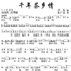 千年茶乡情_民歌简谱_词曲:李丛 孙广志