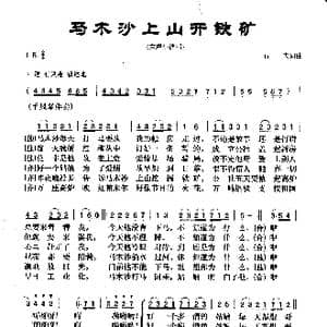 马木沙上山开铁矿_歌曲简谱_词曲:石夫 石夫