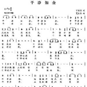 干净如金_民歌简谱_词曲:丁恩昌 夏宝森