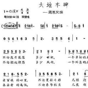 大地丰碑_民歌简谱_词曲:李幼容 刘丹