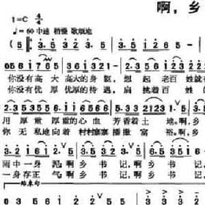 啊,乡书记_民歌简谱_词曲:罗孟贤 罗孟贤