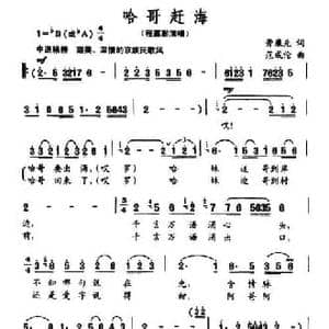 哈哥赶海_民歌简谱_词曲:劳廉先 范成伦