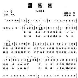 甜蜜蜜_儿歌乐谱_词曲:王荣元 黄耀国