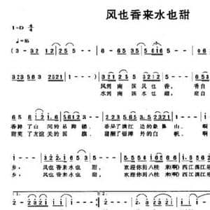风也香来水也甜_民歌简谱_词曲:江家一 赖俊才