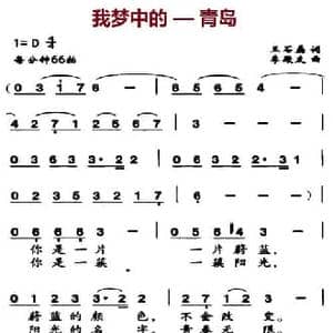 我梦中的—青岛_民歌简谱_词曲:王石磊 李殿友