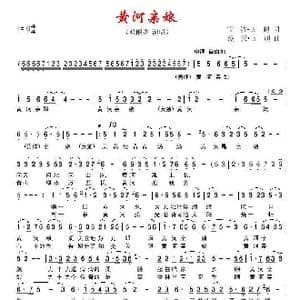 黄河亲娘_歌谱投稿_词曲:雷波 国超 漫天 国超