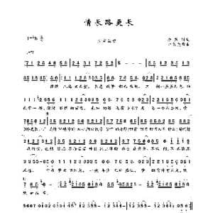 情长路更长_歌谱投稿_词曲:余致明 中岛美雪