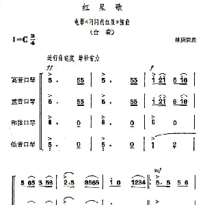 口琴谱 | 红星歌 合奏 傅庚辰