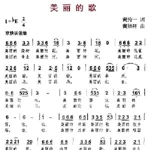 美丽的歌_儿歌乐谱_词曲:黄持一 黄照轩