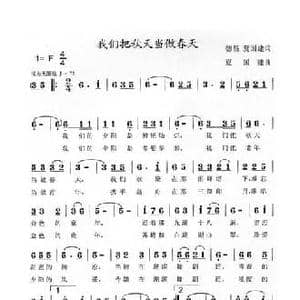 我们把秋天当作春天_民歌简谱_词曲:德昌 夏国建 夏国建