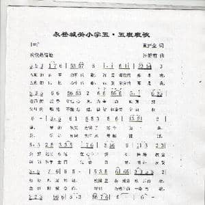 永登城关小学五.五班班歌_歌谱投稿_词曲:童庐全 汪裕前