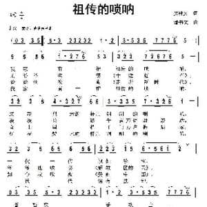 祖传的唢呐_歌曲简谱_词曲:吴钟文 潘书文