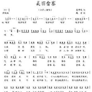 美丽畲寨_民歌简谱_词曲:吴钟文 越音