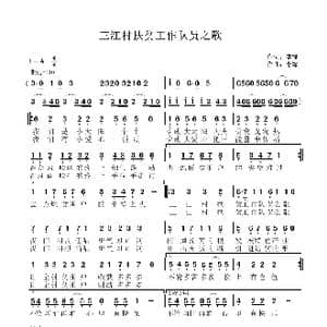 三江村扶贫工作队员之歌_歌谱投稿_词曲:李锋 李锋