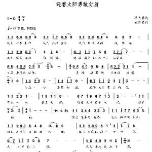 迎着太阳勇敢向前_歌曲简谱_词曲:李向春 朝乐蒙