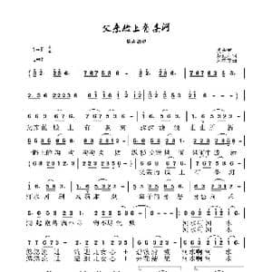 父亲脸上有条河_歌谱投稿_词曲:聂正罡 苏会君 朱清彦