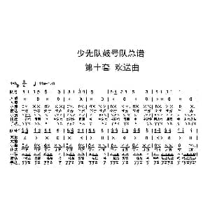 中国少年先锋队鼓号队总谱 第十套 欢送曲 陈国昌制谱