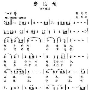 亲民颂_民歌简谱_词曲:葛逊 惠民