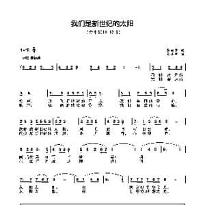 我们是新世纪的太阳_歌曲简谱_词曲:李幼容 王小军