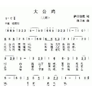 大公鸡_儿歌乐谱_词曲:萨日朗花 孙卫东