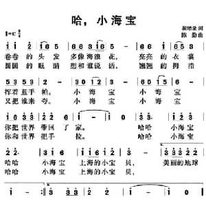 哈,小海宝_儿歌乐谱_词曲:崔增录 陈勤