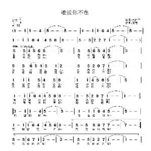 谁说你不在_歌谱投稿_词曲:刘仁平 文霞