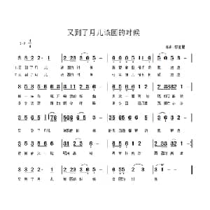 又到了月儿该圆的时候_通俗唱法乐谱_词曲:佚名 李亚星