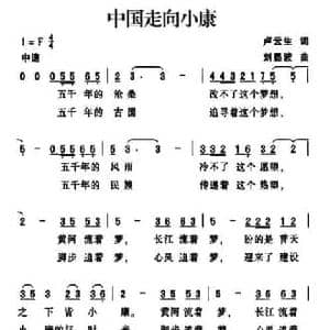 中国走向小康_民歌简谱_词曲:卢云生 刘显波